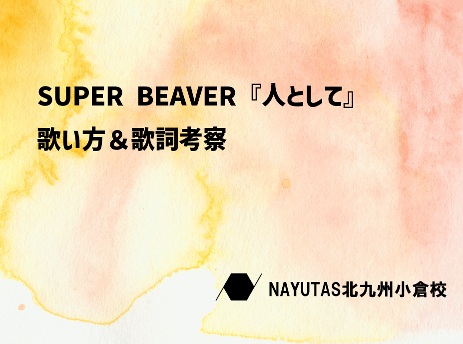 SUPER BEAVER『人として』を歌いこなす！歌詞考察とボイトレのコツ