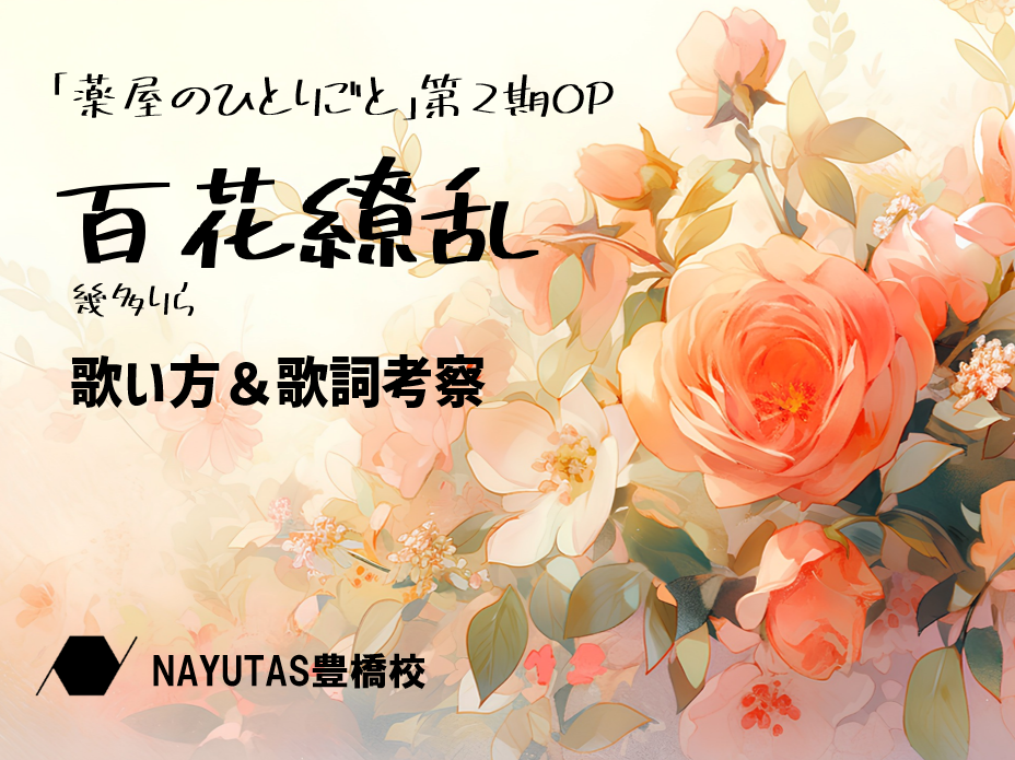 「薬屋のひとりごと」第二期OP！幾田りら『百花繚乱』歌詞考察と初心者向け歌い方のコツ」