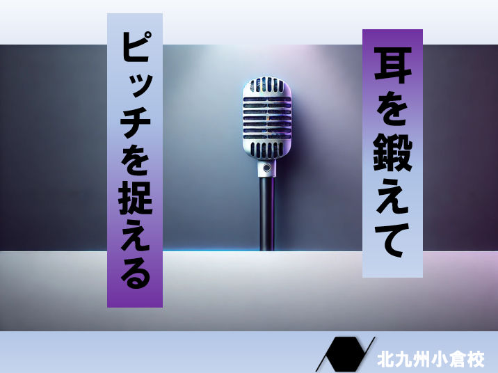 「音程がズレる…」を卒業！耳を鍛えて正しいピッチで歌う方法♪