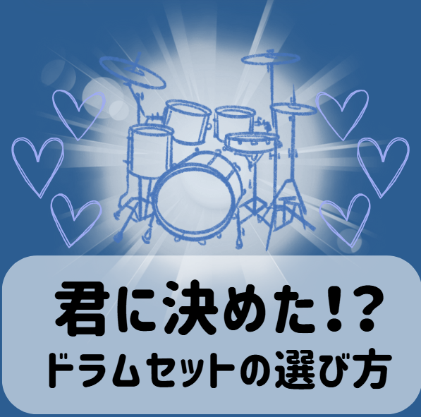 自分にぴったりのドラムセットを見つける！初心者から上級者までの選び方ガイド