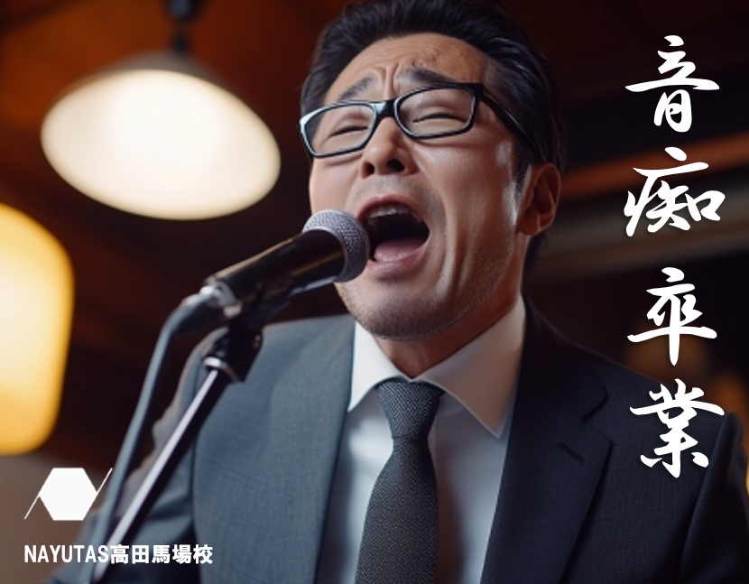 音痴を克服して楽しく歌おう！ボイトレのNAYUTAS高田馬場校が教える改善法
