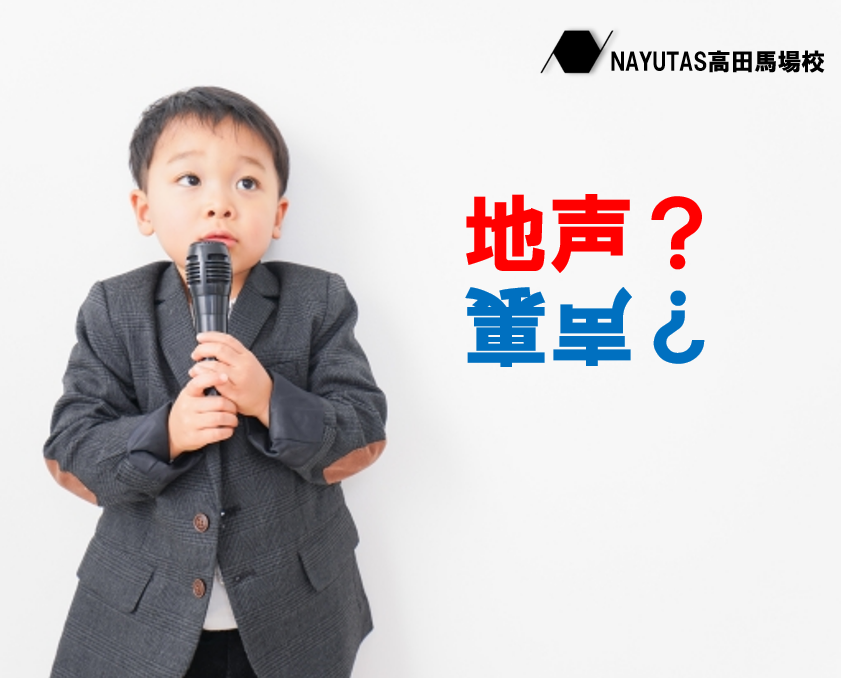 地声と裏声の違いについてボイトレの観点から解説！