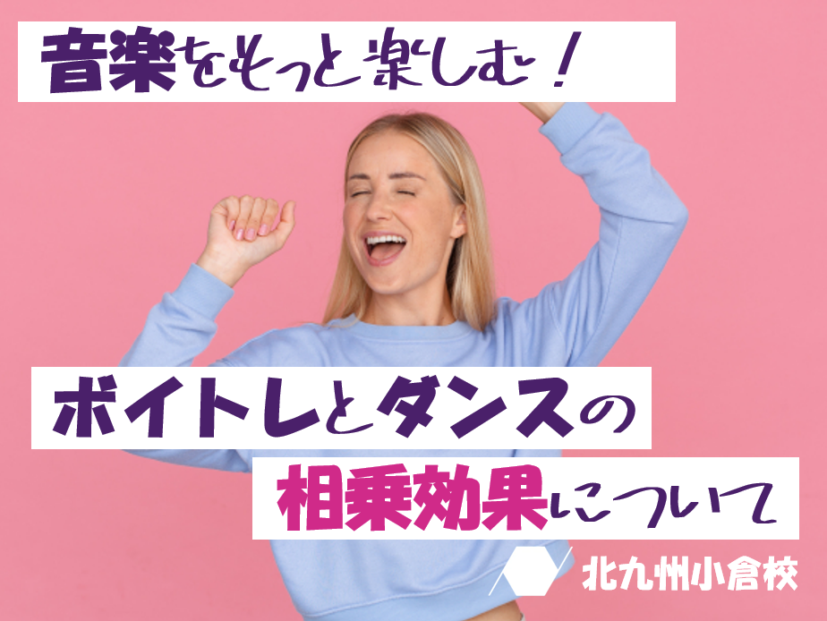 音楽をもっと楽しむ！ボイトレとダンスの相乗効果について
