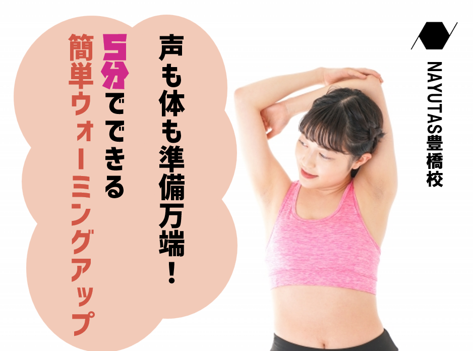 声も体も準備万端！5分でできる簡単ウォーミングアップ