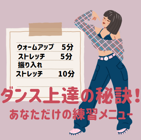 ダンス上達の秘訣！あなただけの練習メニューを