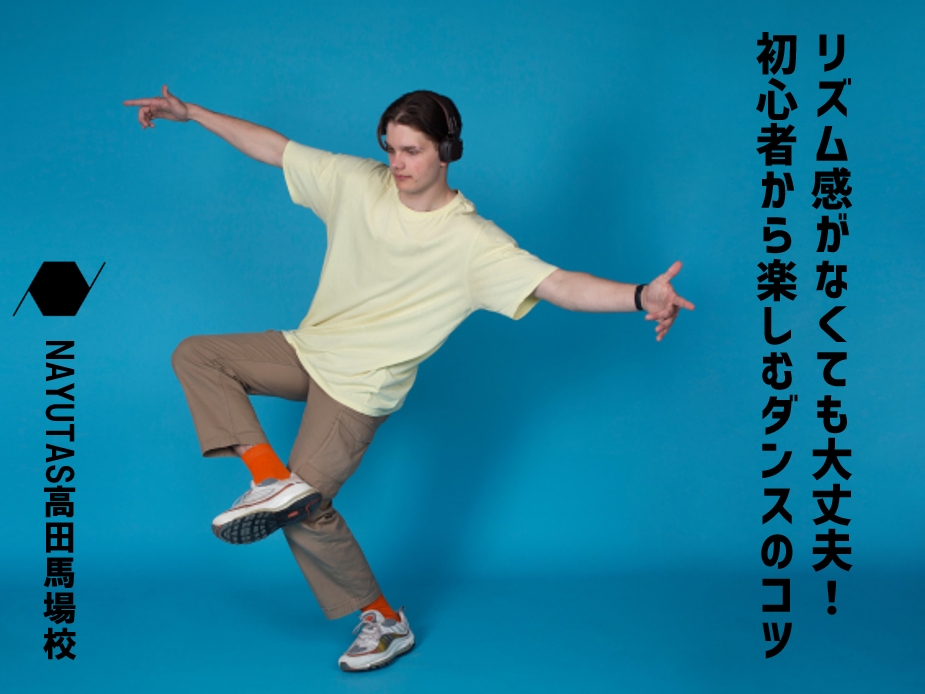リズム感がなくても大丈夫！ 初心者から楽しむダンスのコツ