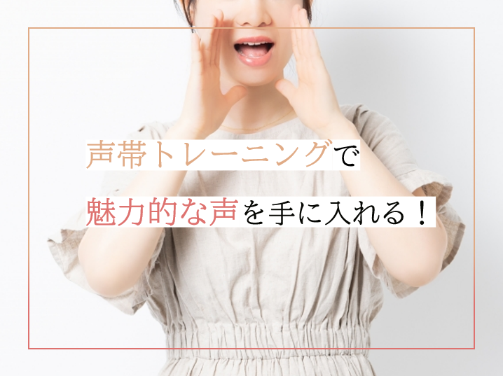 魅力的な声を手に入れるために！声帯のトレーニング方法を紹介♪