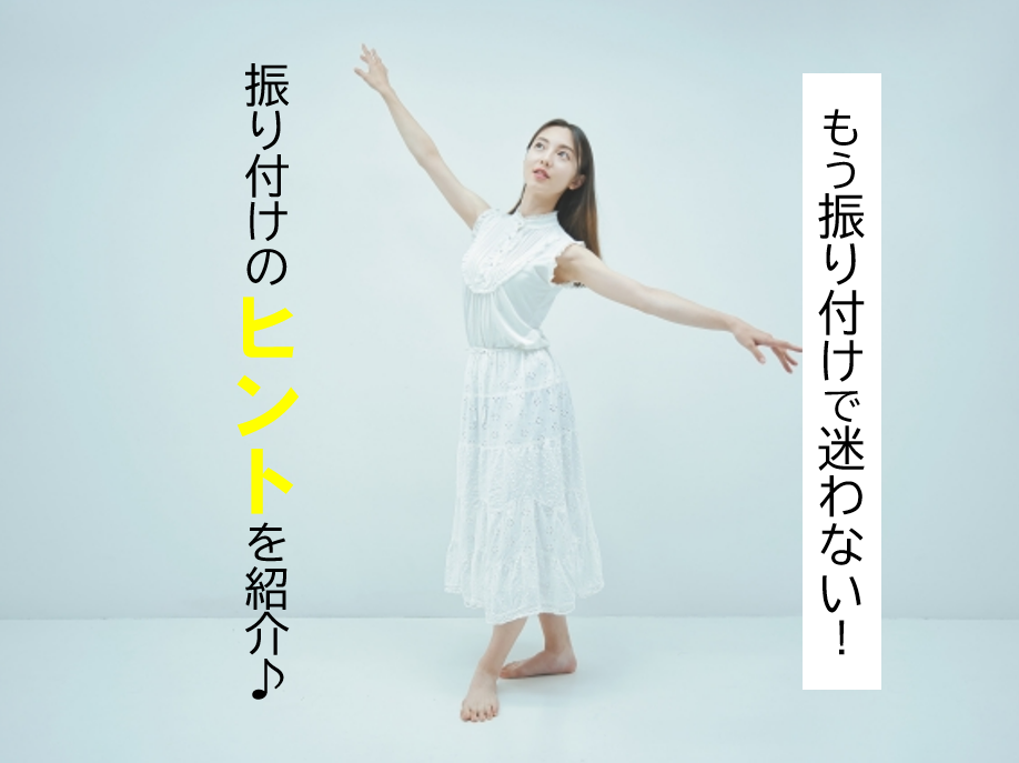 初心者向け！ダンスの振り付けが思いつかないときのコツとアイデア♪
