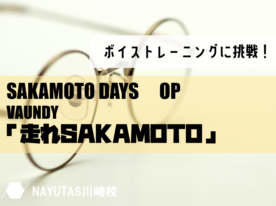 VAUNDYの『走れSAKAMOTO』でボイストレーニングに挑戦！