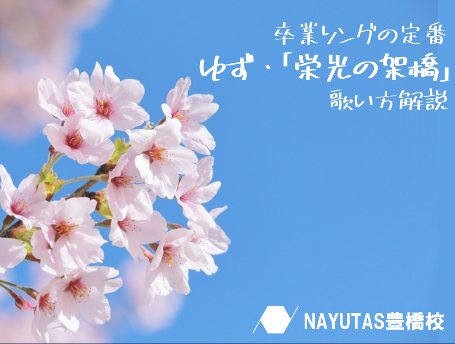 卒業ソングの定番　ゆず『栄光の架橋』を歌いこなそう！