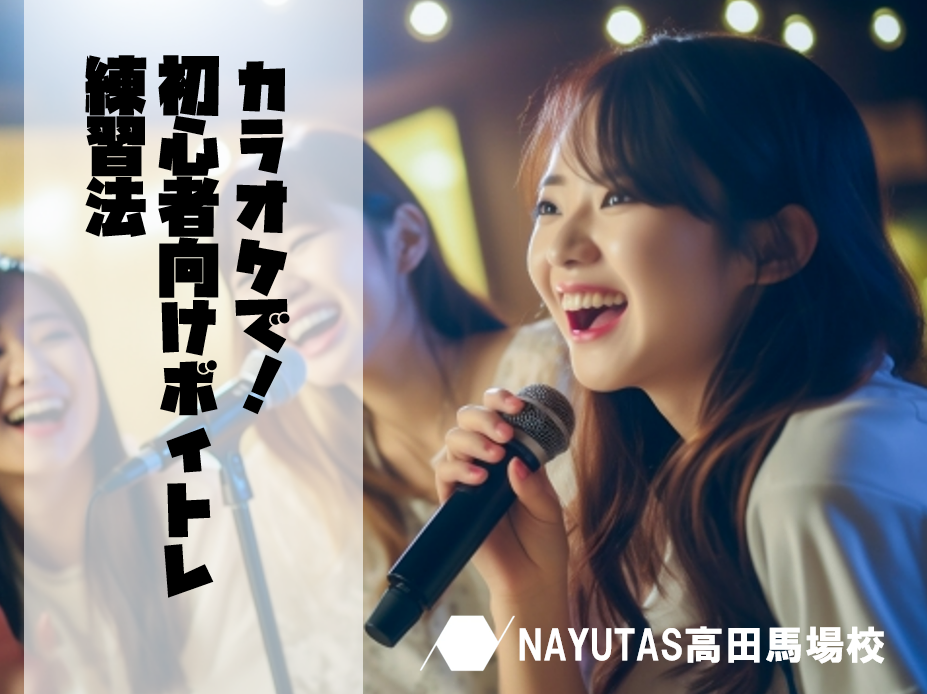 カラオケ好きなら試してみて！初心者向けボイトレ練習法