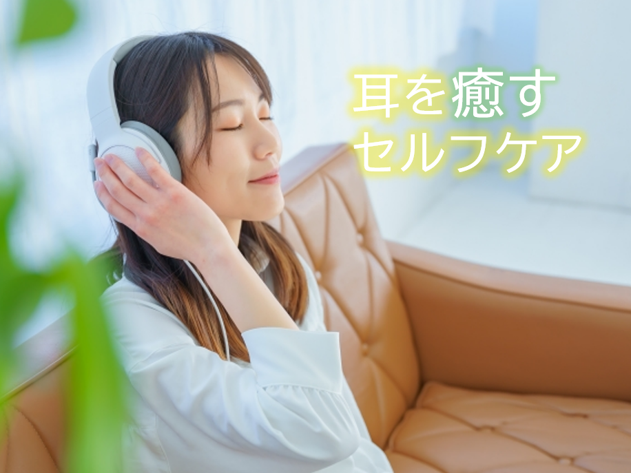 耳を大切に！音疲れを防ぐためのセルフケア＆習慣 🎵