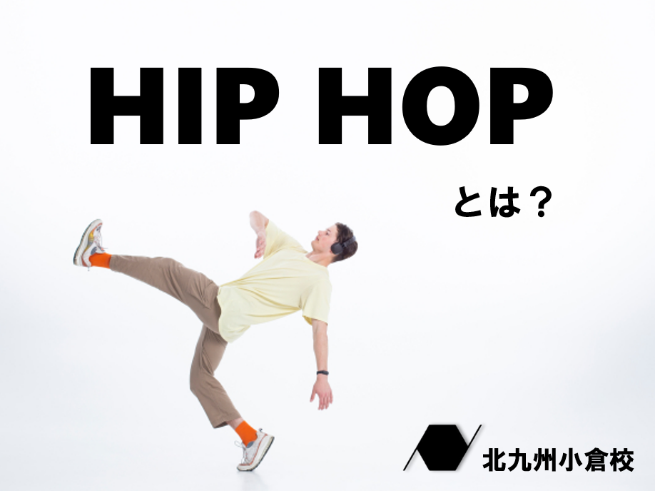 ヒップホップとは？歴史や特徴、ステップをご紹介♪