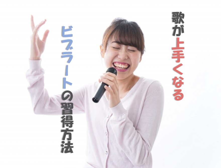 🎤歌がもっと上手くなる！ビブラート習得ガイド✨