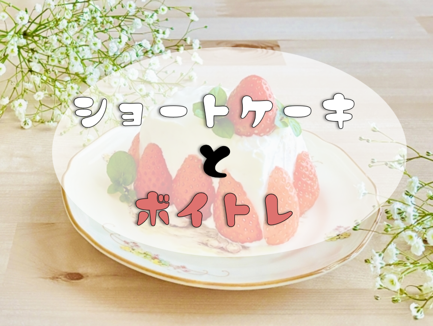 【ショートケーキの日】ボイトレは基礎と表現力を磨くべし