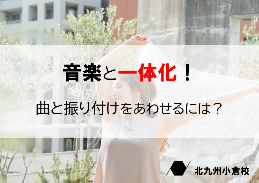 曲と振り付けを合わせるコツ！【ナユタス北九州小倉校】