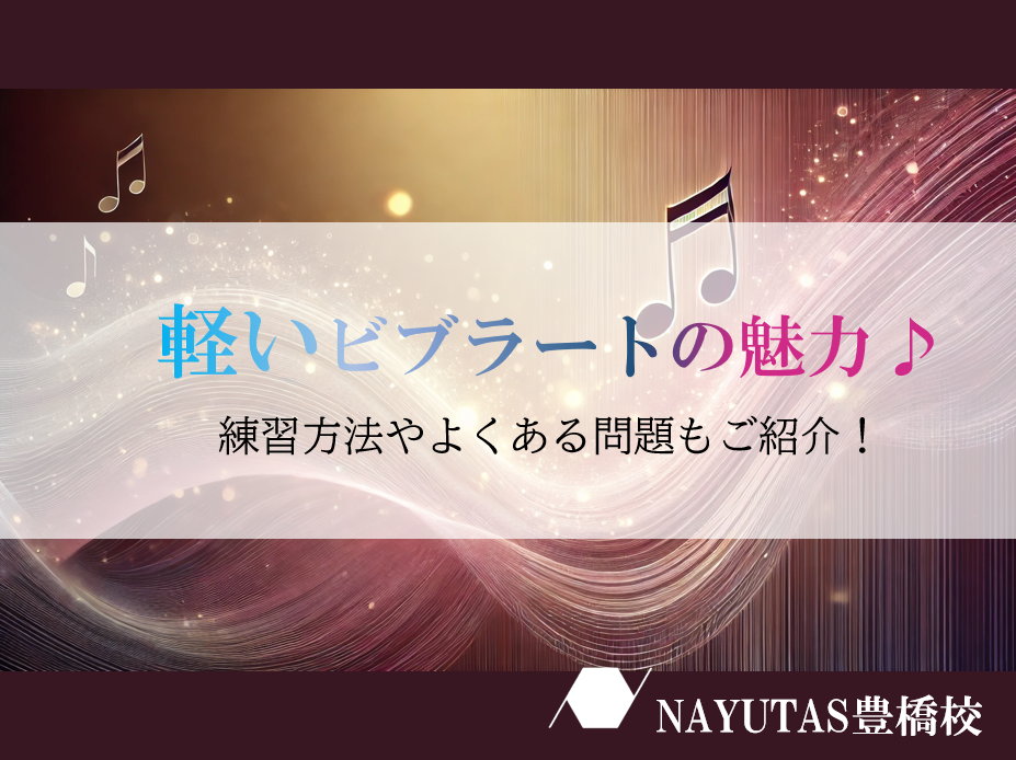 「軽い」ビブラートのコツとステップ♪