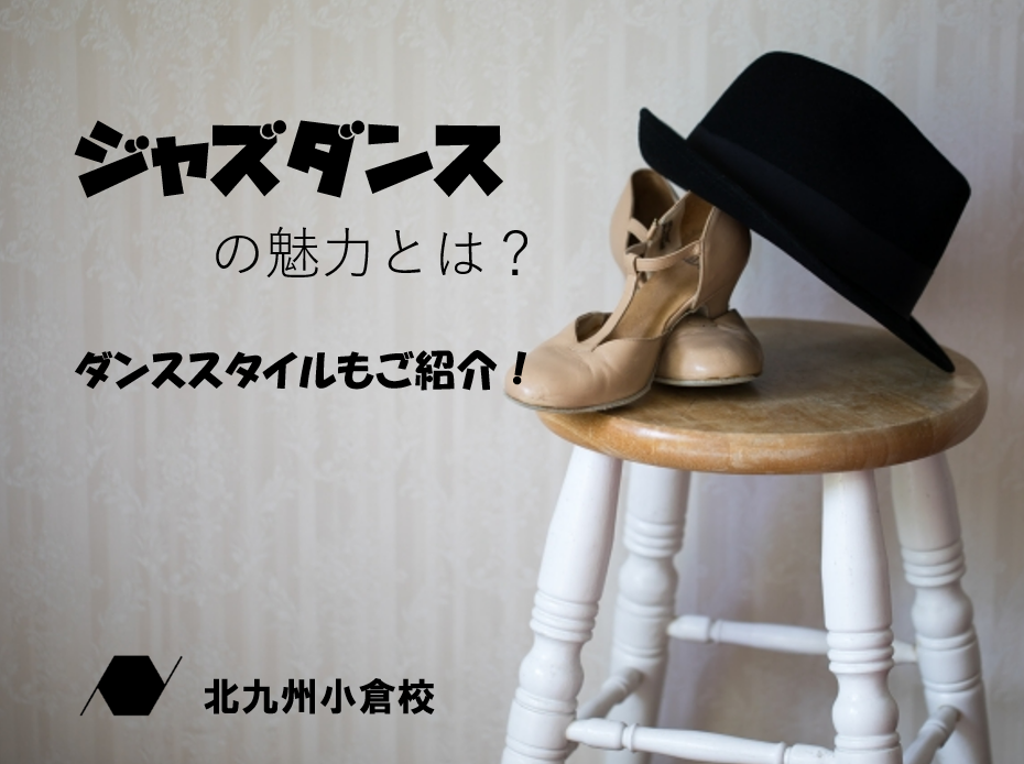 ジャズダンスの魅力♪あなたにピッタリのダンススタイルは？【NAYUTAS北九州小倉校】