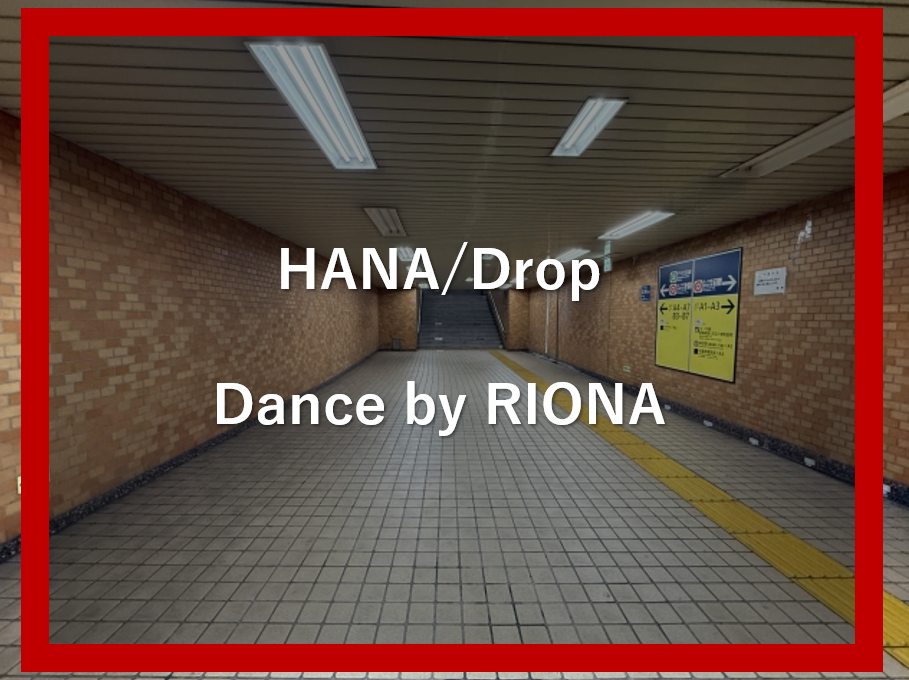 【HANA/Drop】ダンスポイント解説！Dance by RIONA先生