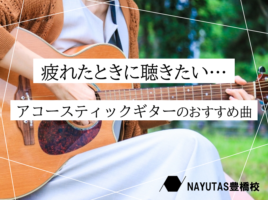 🌿 リラックスしたいときにおすすめ！アコースティックギターの癒し曲6選（邦楽＆洋楽）