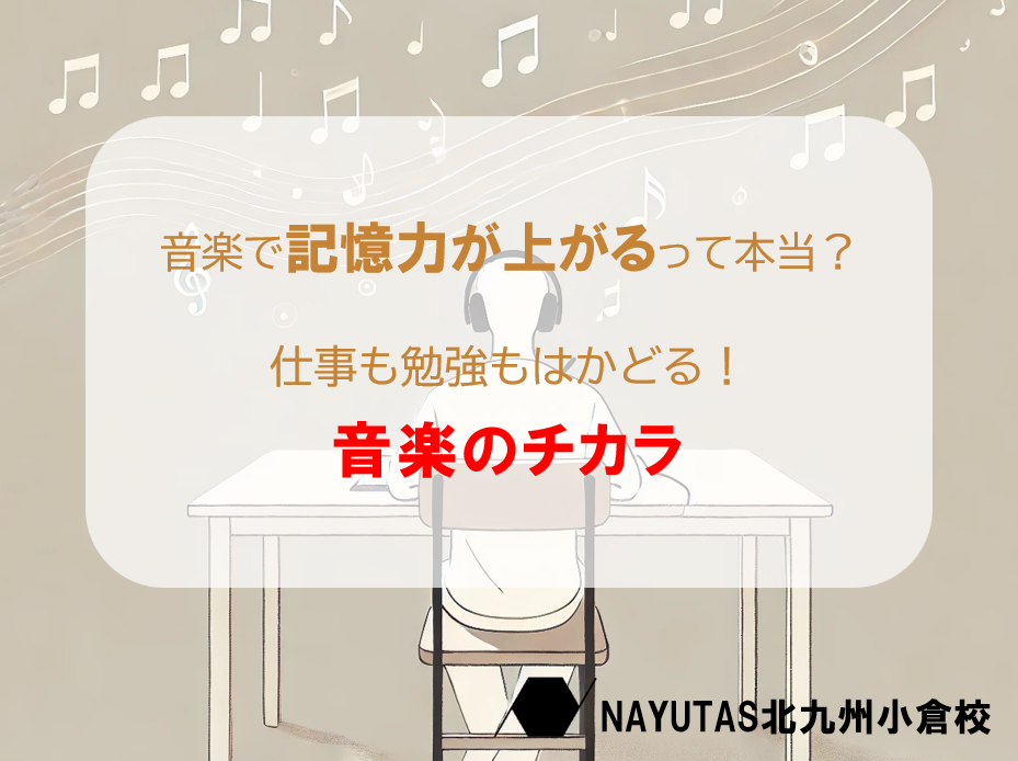 音楽を聴きながら作業すると記憶力がアップするって本当？【ナユタス北九州小倉校】