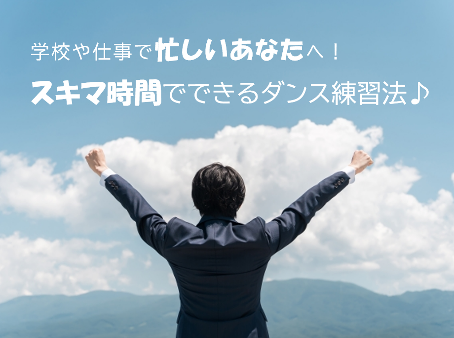仕事や学校があっても大丈夫！忙しくても無理なく上達するダンス練習法♪