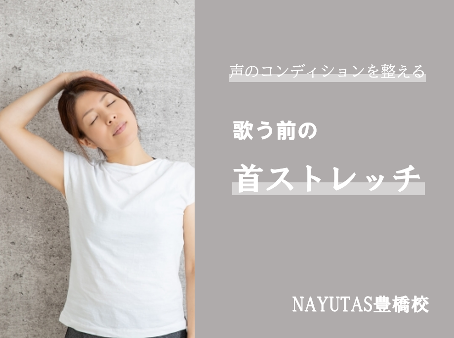 喉をやさしくほぐすストレッチ方法 ♪【ナユタス豊橋校】
