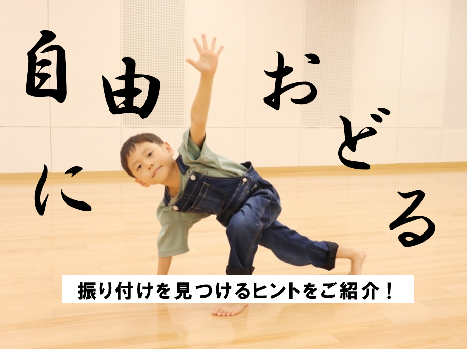 振り付けが思いつかない！そんなときのヒントをご紹介♪