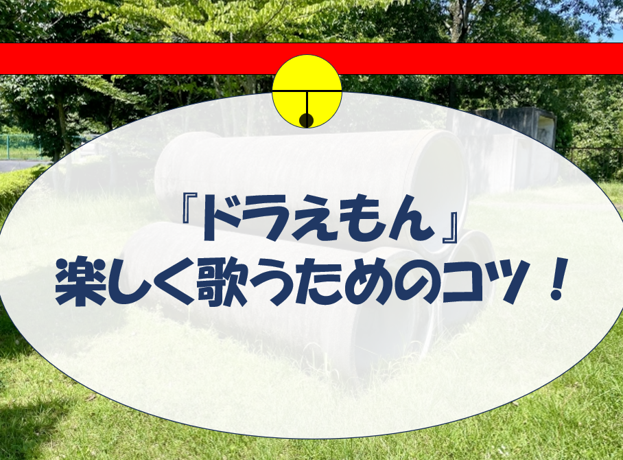 【小学生向け】『ドラえもん』(星野源)を楽しく歌うためのコツ！歌い方解説