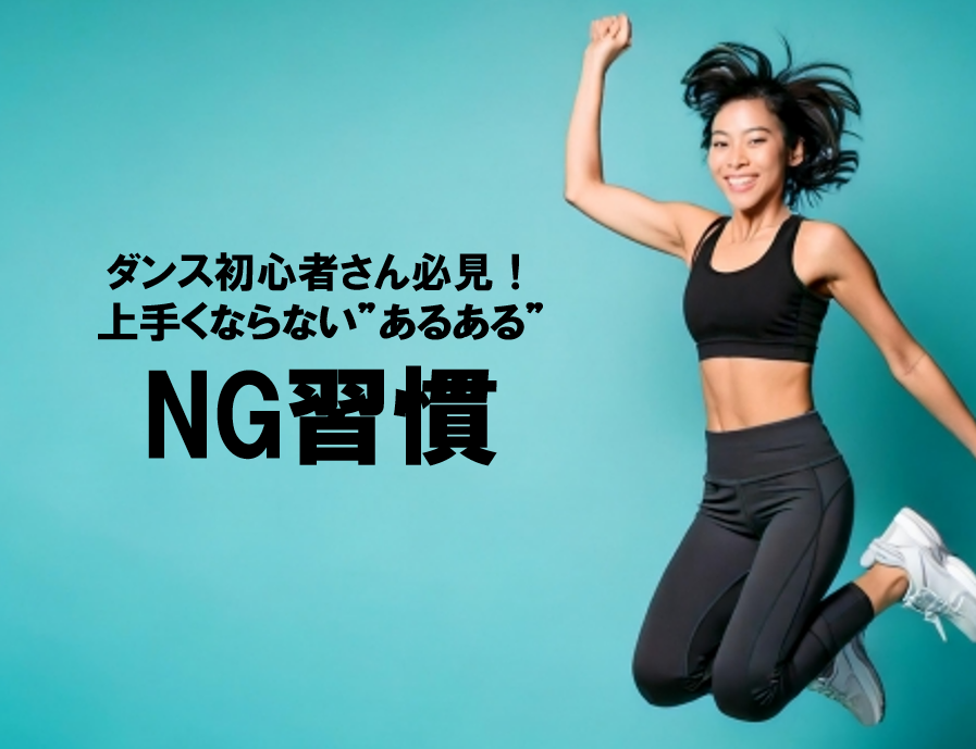 ダンス初心者さん必見！これをやっているから上手くならない？