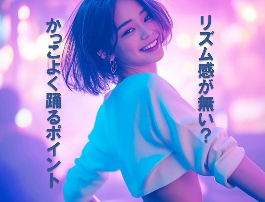 リズム感が無い？ダンスがダサくみえてしまう原因と改善方法