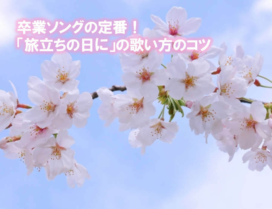 卒業ソングの定番！「旅立ちの日に」の歌い方のコツ
