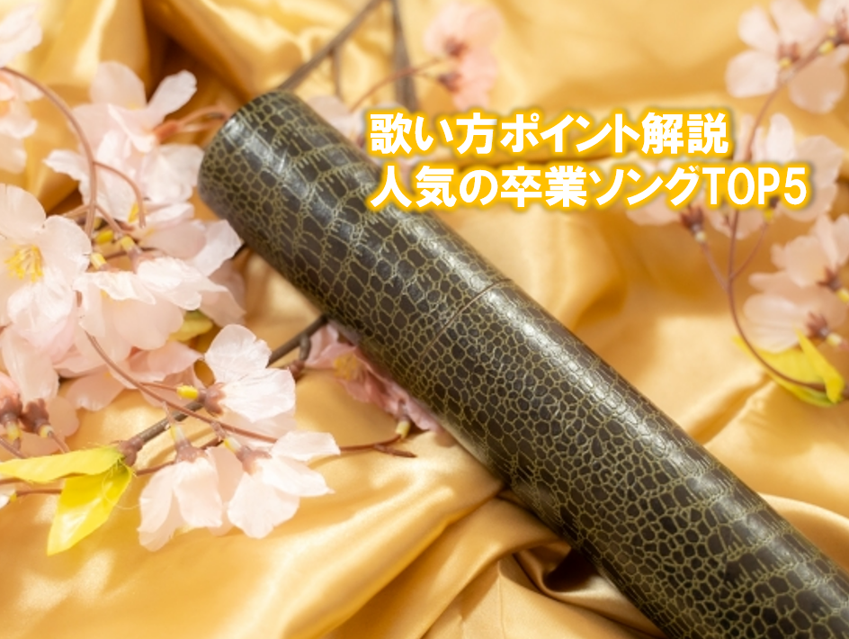 人気の卒業式ソングランキング＆歌い方のポイント
