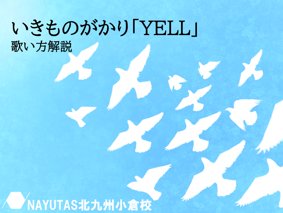 卒業ソングの名曲『YELL』を感動的に歌うコツ！