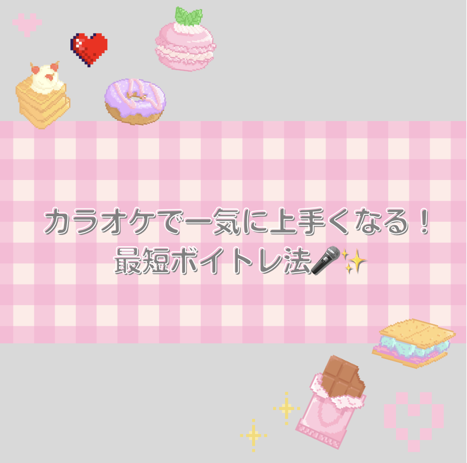 カラオケで一気に上手くなる！最短ボイトレ法🎤✨
