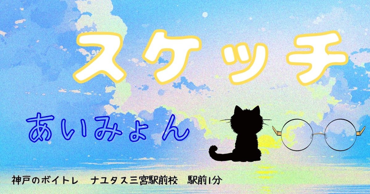 あいみょん「スケッチ」の歌詞の意味考察と歌い方解説！「映画ドラえもん　のび太の絵世界物語」主題歌[神戸・三宮のボイトレ教室]ナユタス三宮駅前校