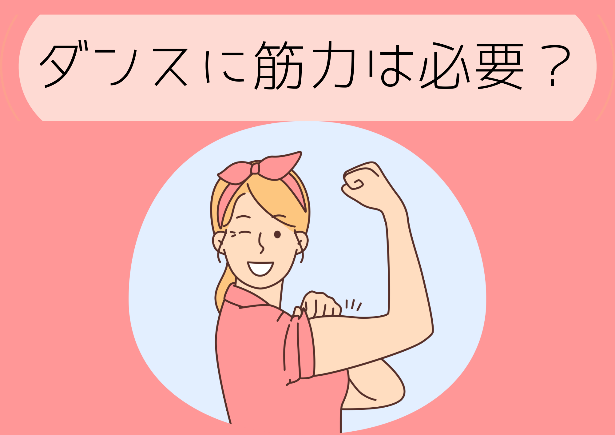 ダンスと筋トレの関係！体を鍛えるべき4つの理由