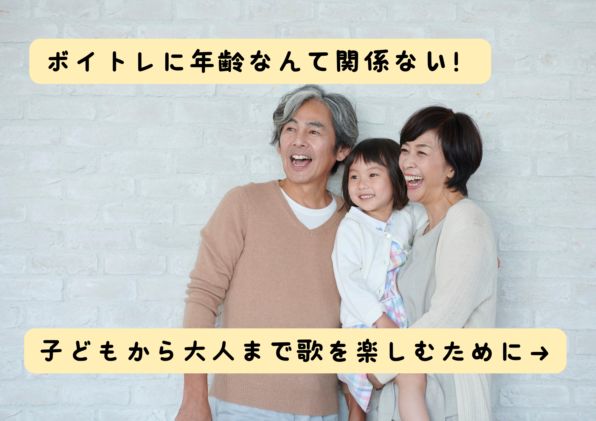 ボイトレは何歳から始めても効果があるの？