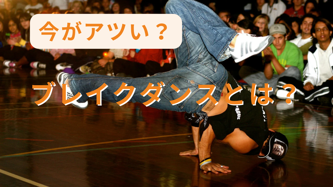 今がアツい！？ブレイクダンスとは？💃🏼