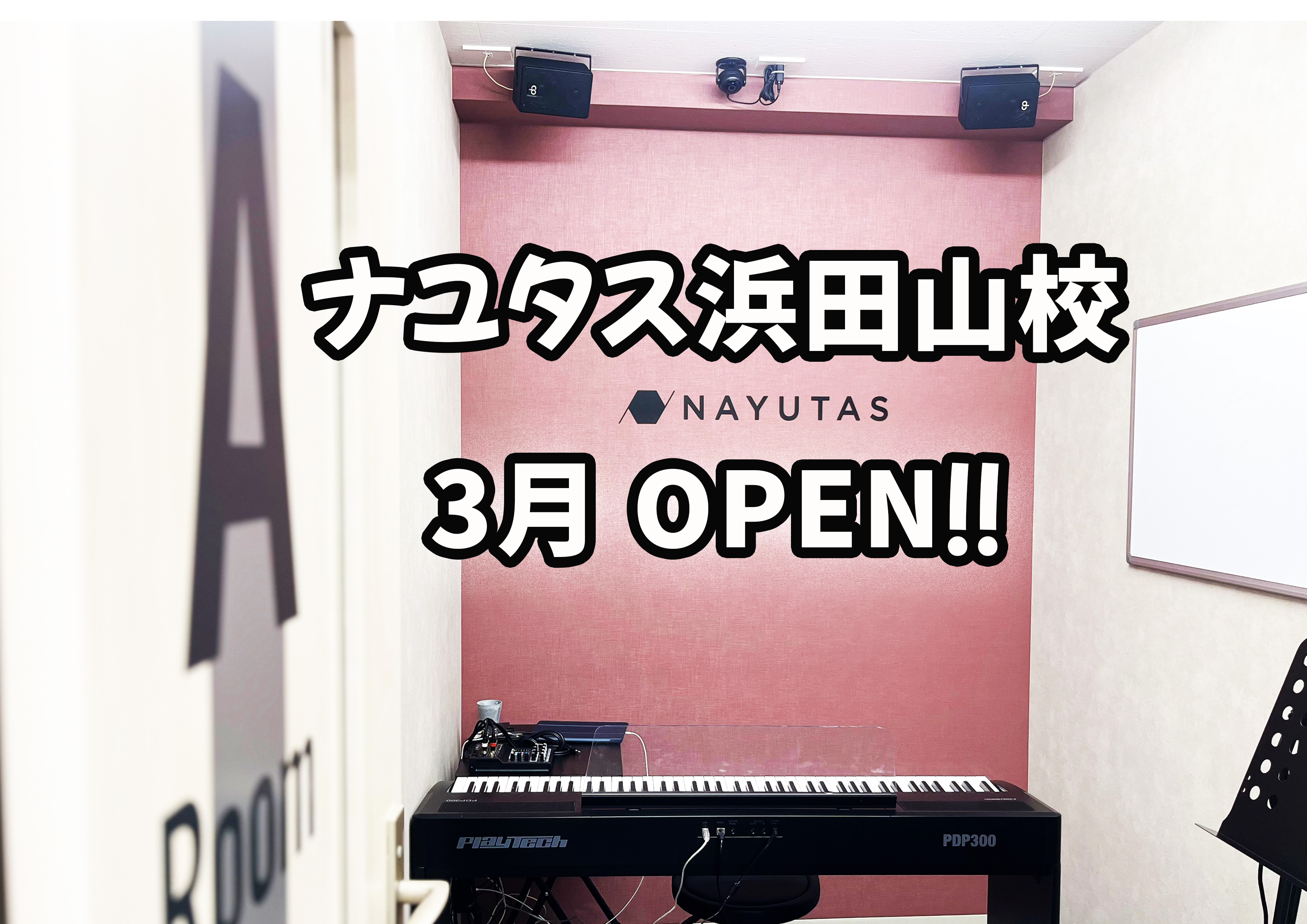 【3月オープン🎵】無料体験レッスン受付中！ ナユタス浜田山校