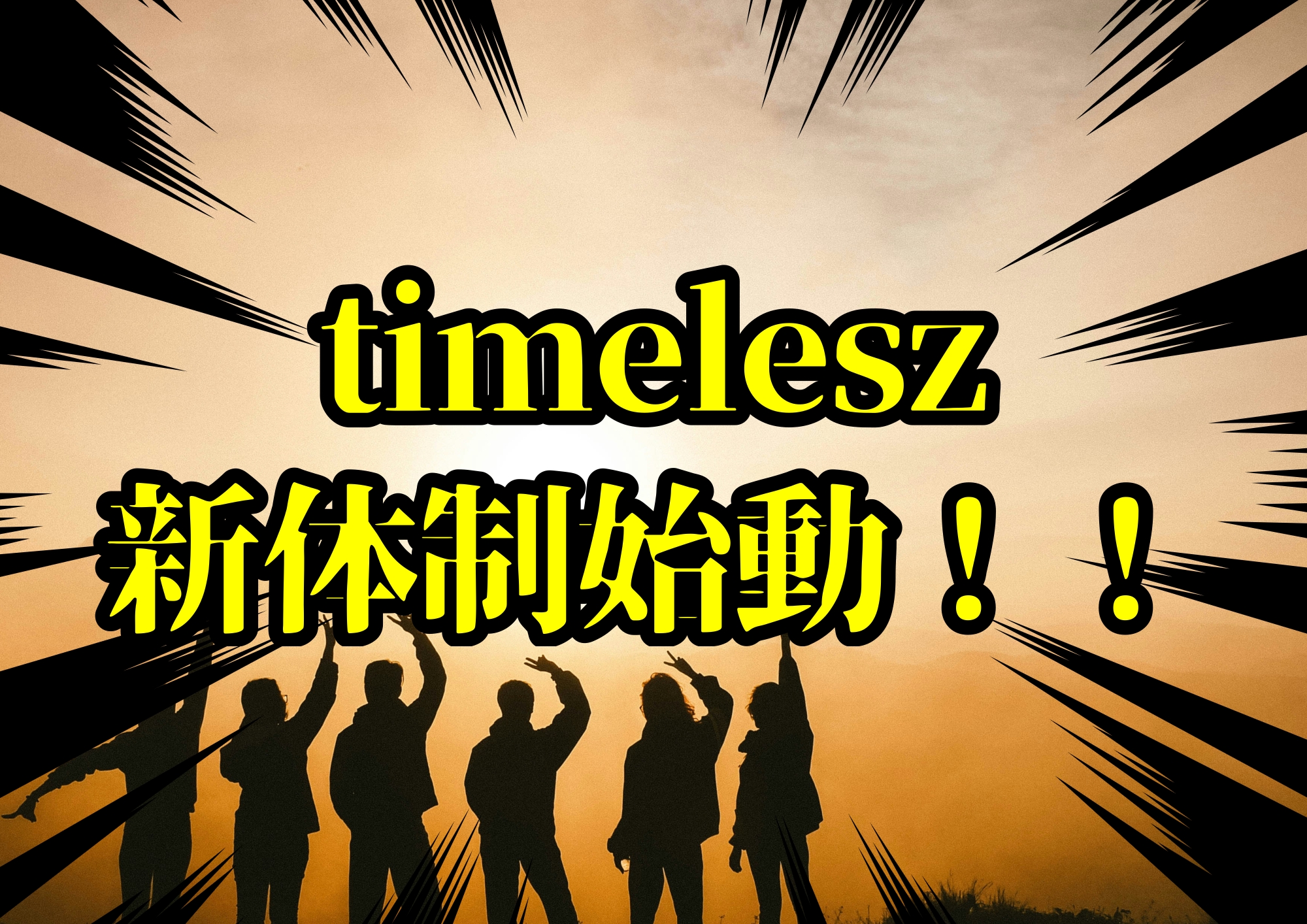 timelesz新体制始動！！ 🎧NAYUTAS渋谷校🎧