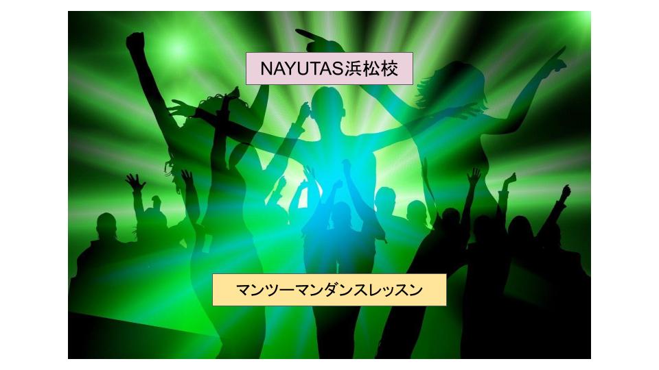 ダンス✨音楽に合わせて踊る、まとめ📕ボイトレ、ダンスのマンツーマンレッスン「ナユタス浜松校」😊