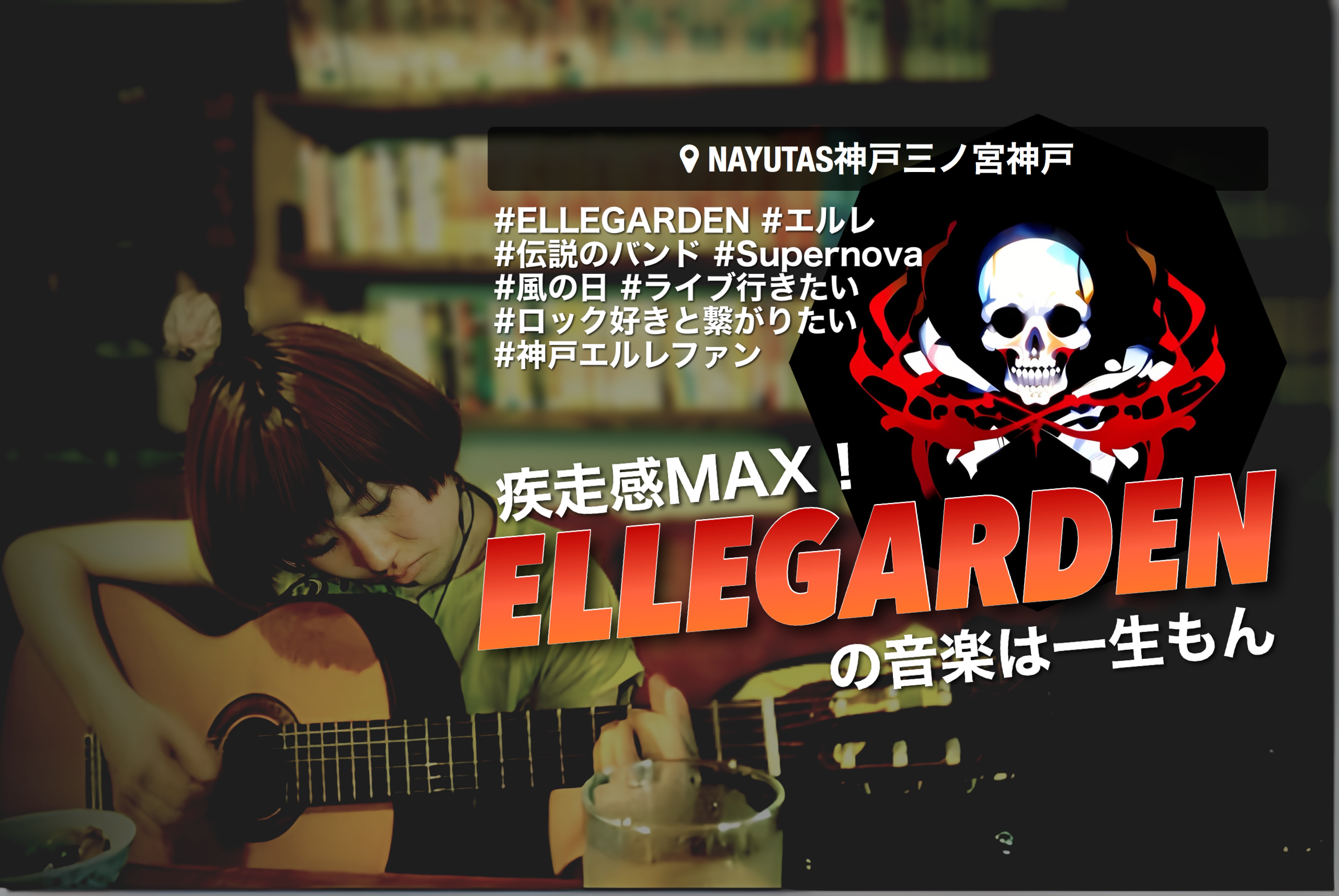 疾走感MAX！ELLEGARDENの音楽は一生もん✨ ｜NAYUTAS神戸三ノ宮校