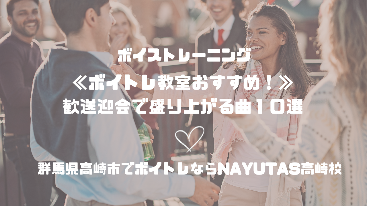 《ボイトレ教室おすすめ！》歓送迎会で盛り上がる曲10選