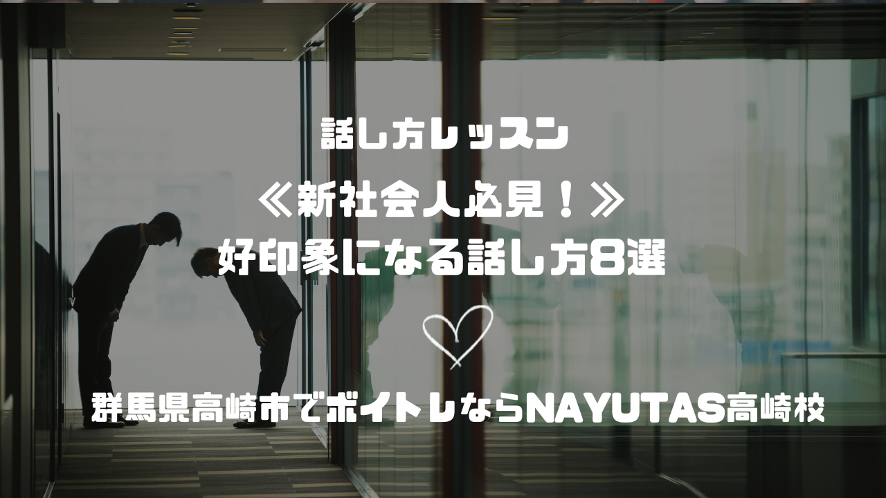 《新社会人必見！》好印象になる話し方8選