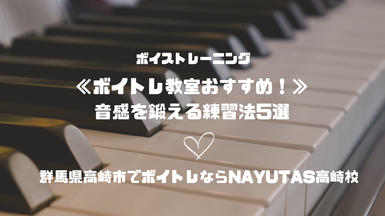 《ボイトレ教室おすすめ！》音感を鍛える練習法5選