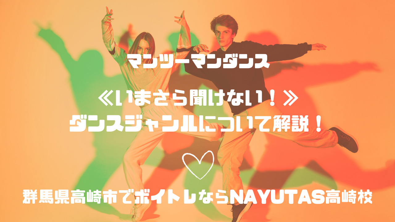 《今更聞けない！》ダンスジャンルについて