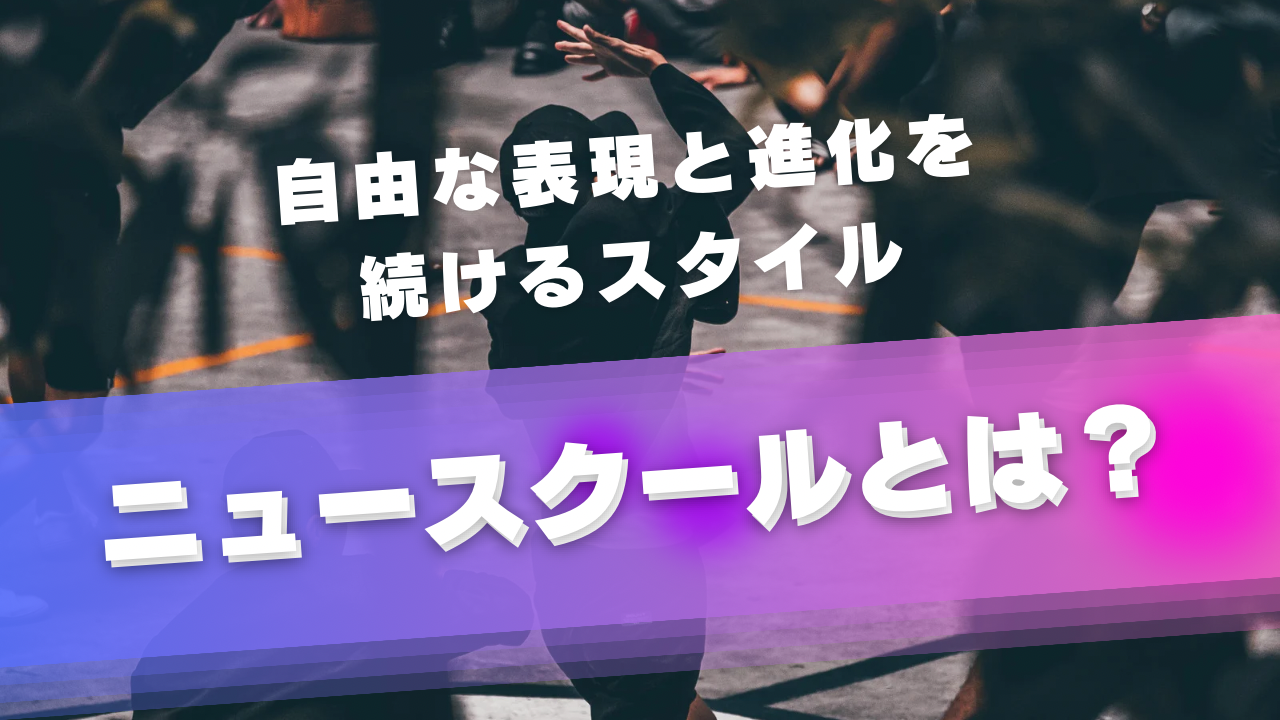 自由な表現と進化を続けるスタイル、ニュースクールとは？