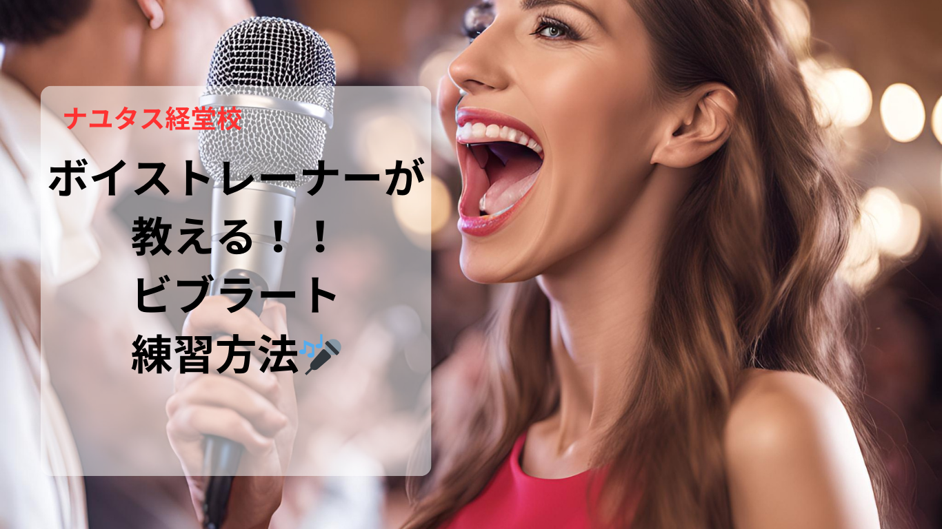 【ナユタス経堂校】ボイトレ〜ビブラート練習🎤
