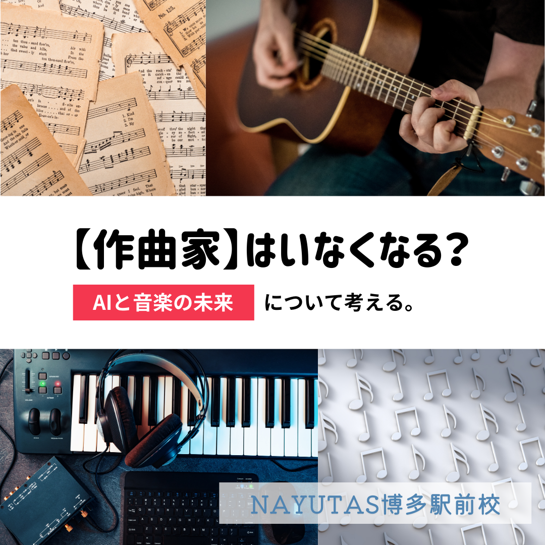 【音楽とAI】未来に作曲家は存在しているのか？？